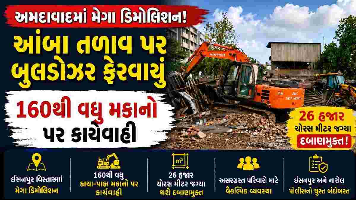 અમદાવાદના ઈસનપુરમાં મેગા ડિમોલિશન, 160 મકાનો તોડીને ખુલ્લી કરાશે 26 હજાર ચોરસ મીટર જગ્યા