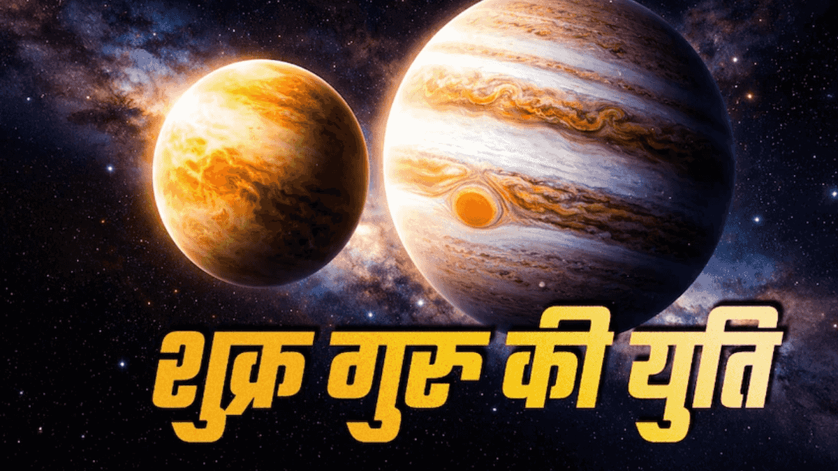 ગુરુ-શુક્રના વિશેષ સંયોગથી ચમકી શકે છે આ 3 રાશિઓનું ભાગ્ય