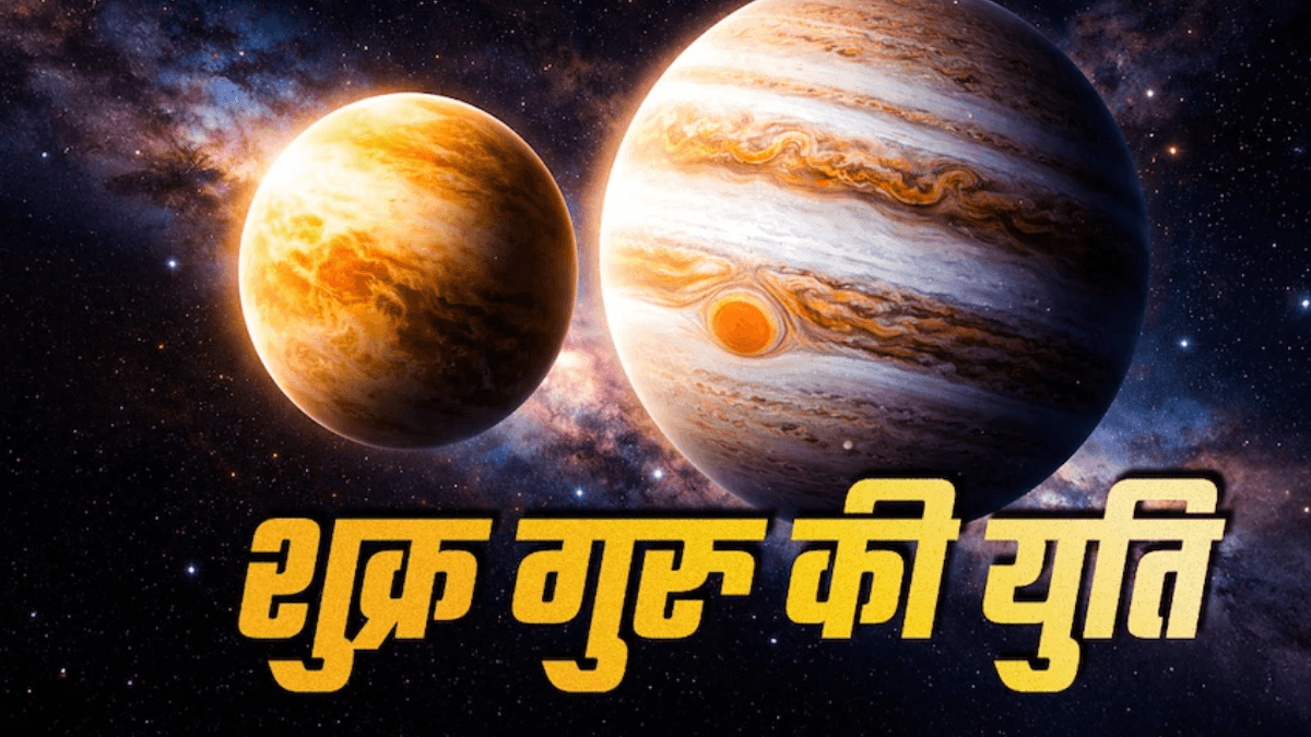 ગુરુ-શુક્રના વિશેષ સંયોગથી ચમકી શકે છે આ 3 રાશિઓનું ભાગ્ય
