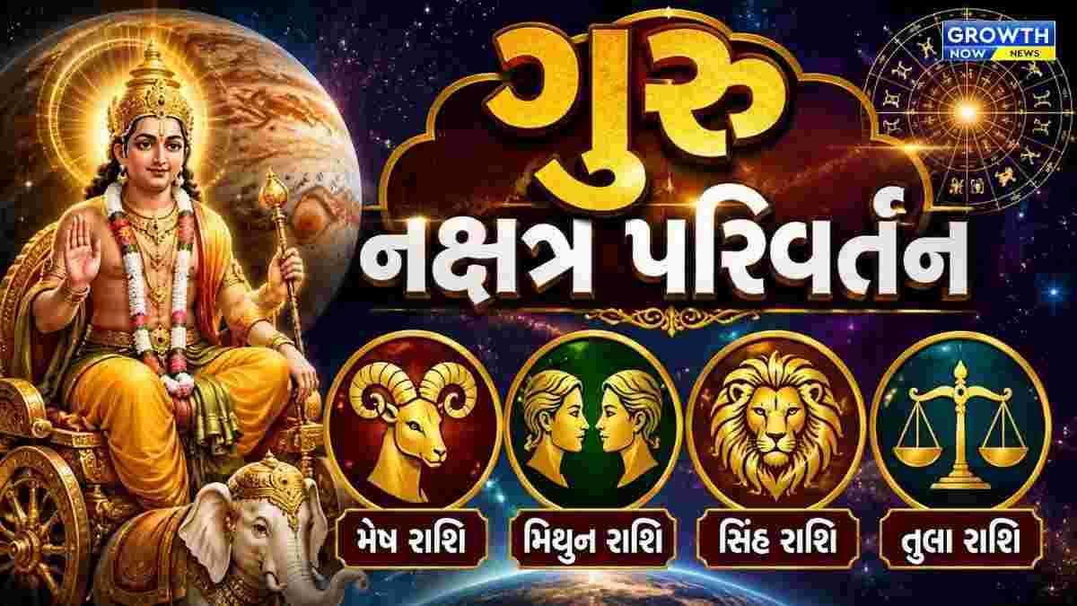 ગુરુનું પુષ્ય નક્ષત્રમાં ગોચર, જાણો કઈ-કઈ રાશિઓને થશે ફાયદો