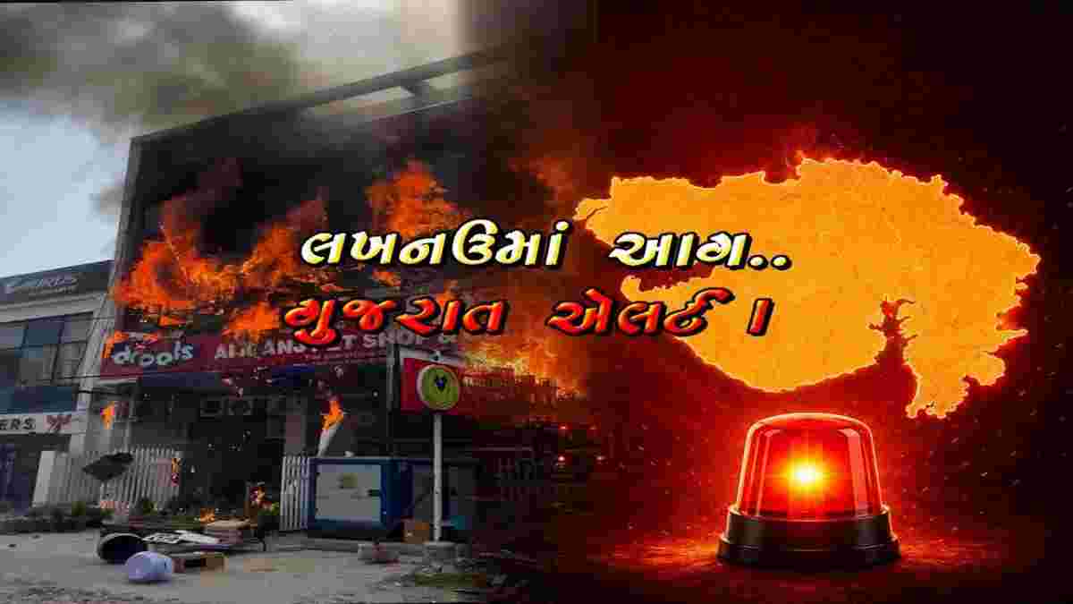 લખનઉ અગ્નિકાંડ બાદ ગુજરાત એલર્ટ: અમદાવાદની સ્કૂલોમાં ફાયર સેફ્ટી ચેકિંગ તેજ, તક્ષશિલા અને ટીઆરપી કાંડની યાદ ફરી તાજી