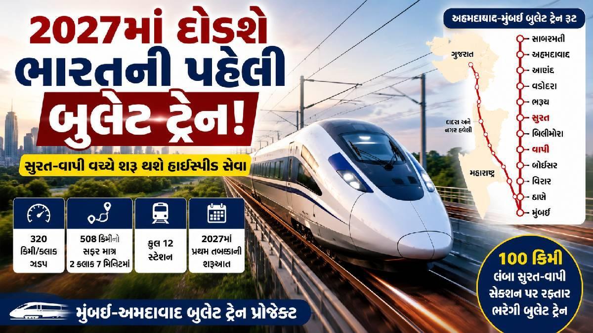 ભારતની પ્રથમ બુલેટ ટ્રેન 2027માં દોડશે, સુરત-વાપી વચ્ચે શરૂ થશે હાઈસ્પીડ સફર