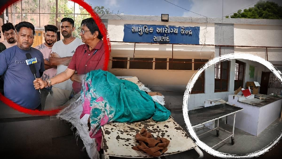 સાણંદ સામૂહિક આરોગ્ય કેન્દ્રમાં જવાબદાર ડોક્ટર ગેરહાજર!: દર્દીઓની હાલાકી અને હવે પોસ્ટમોર્ટમમાં પણ બેદરકારી!