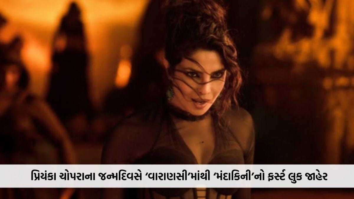 પ્રિયંકા ચોપરાના જન્મદિવસે ‘વારાણસી’માંથી ‘મંદાકિની’નો ફર્સ્ટ લુક જાહેર