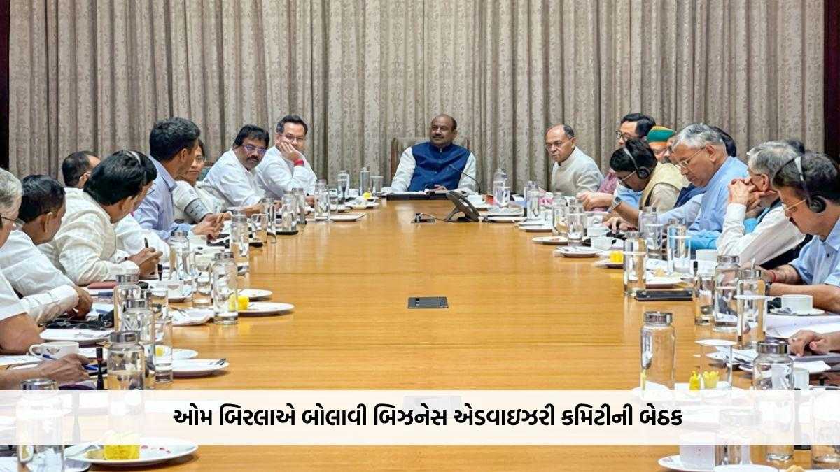 લોકસભાના મોન્સુન સત્ર પહેલા ઓમ બિરલાએ બોલાવી બિઝનેસ એડવાઇઝરી કમિટીની બેઠક
