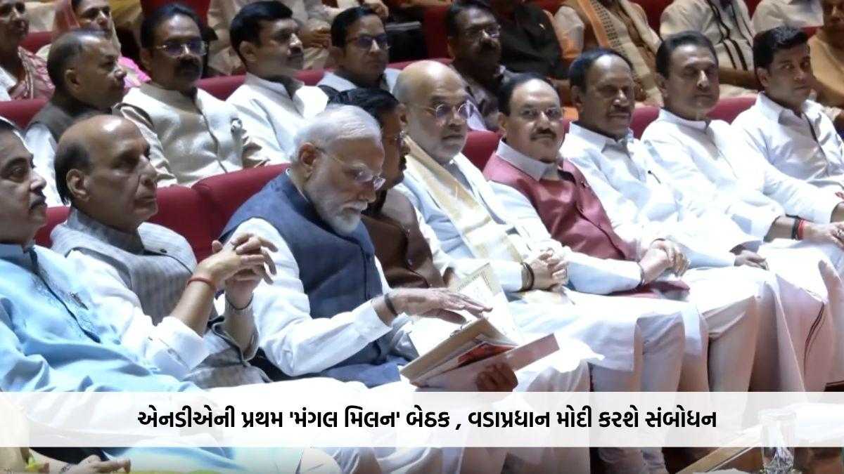 સંસદના ચોમાસુ સત્ર વચ્ચે એનડીએની પ્રથમ 'મંગલ મિલન' બેઠક આજે, વડાપ્રધાન મોદી કરશે સંબોધન