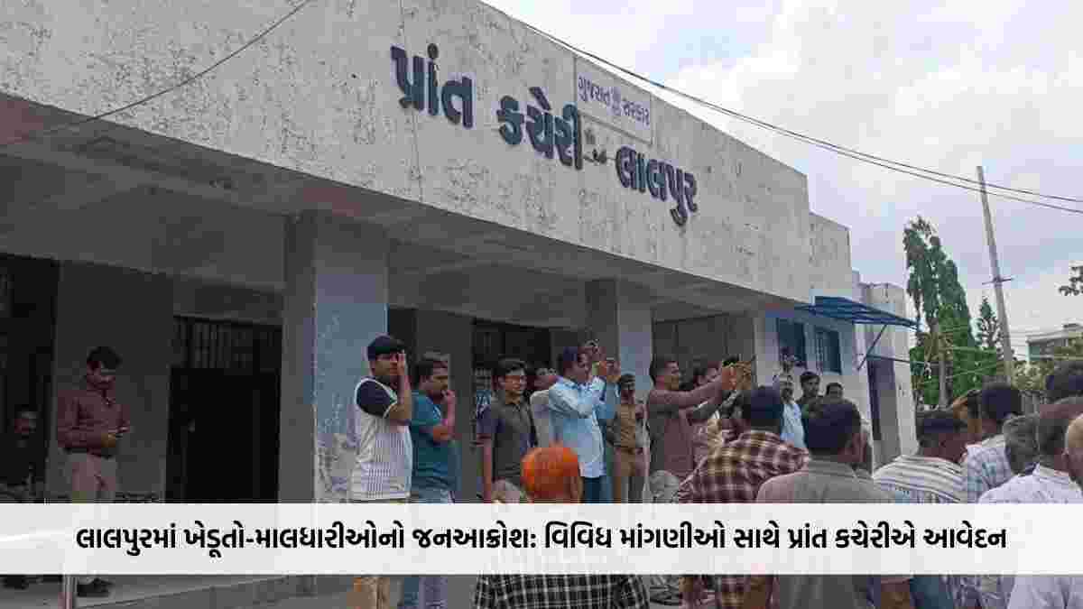 લાલપુરમાં ખેડૂતો-માલધારીઓનો જનઆક્રોશ: સૌની યોજનાનું પાણી છોડવા સહિત વિવિધ માંગણીઓ સાથે પ્રાંત કચેરીએ આવેદન