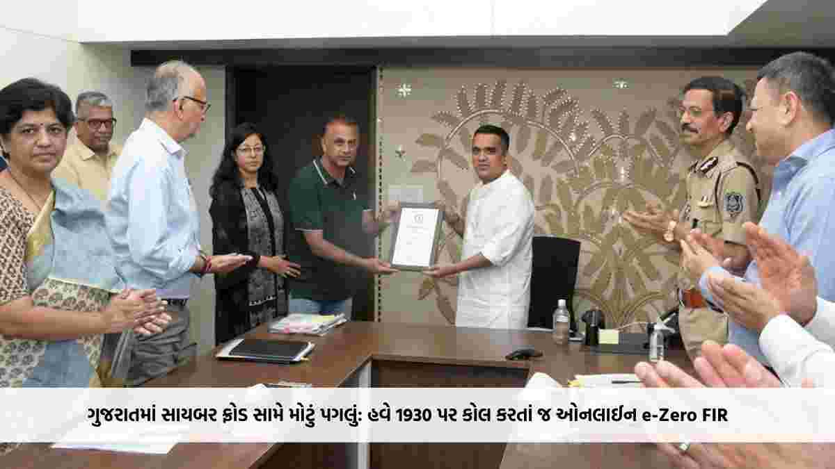 ગુજરાતમાં સાયબર ફ્રોડ સામે મોટું પગલું: હવે 1930 પર કોલ કરતાં જ ઓનલાઈન e-Zero FIR, પોલીસ સ્ટેશન જવાની જરૂર નહીં