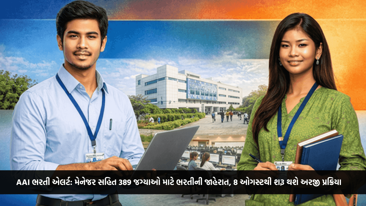 AAI ભરતી એલર્ટ: મેનેજર સહિત 389 જગ્યાઓ માટે ભરતીની જાહેરાત, 8 ઓગસ્ટથી શરૂ થશે અરજી પ્રક્રિયા