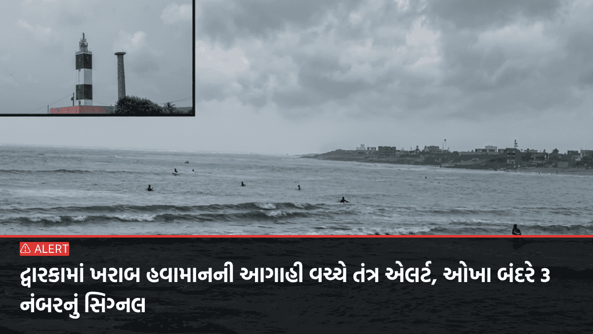 દ્વારકામાં ખરાબ હવામાનની આગાહી વચ્ચે તંત્ર એલર્ટ, ઓખા બંદરે 3 નંબરનું સિગ્નલ