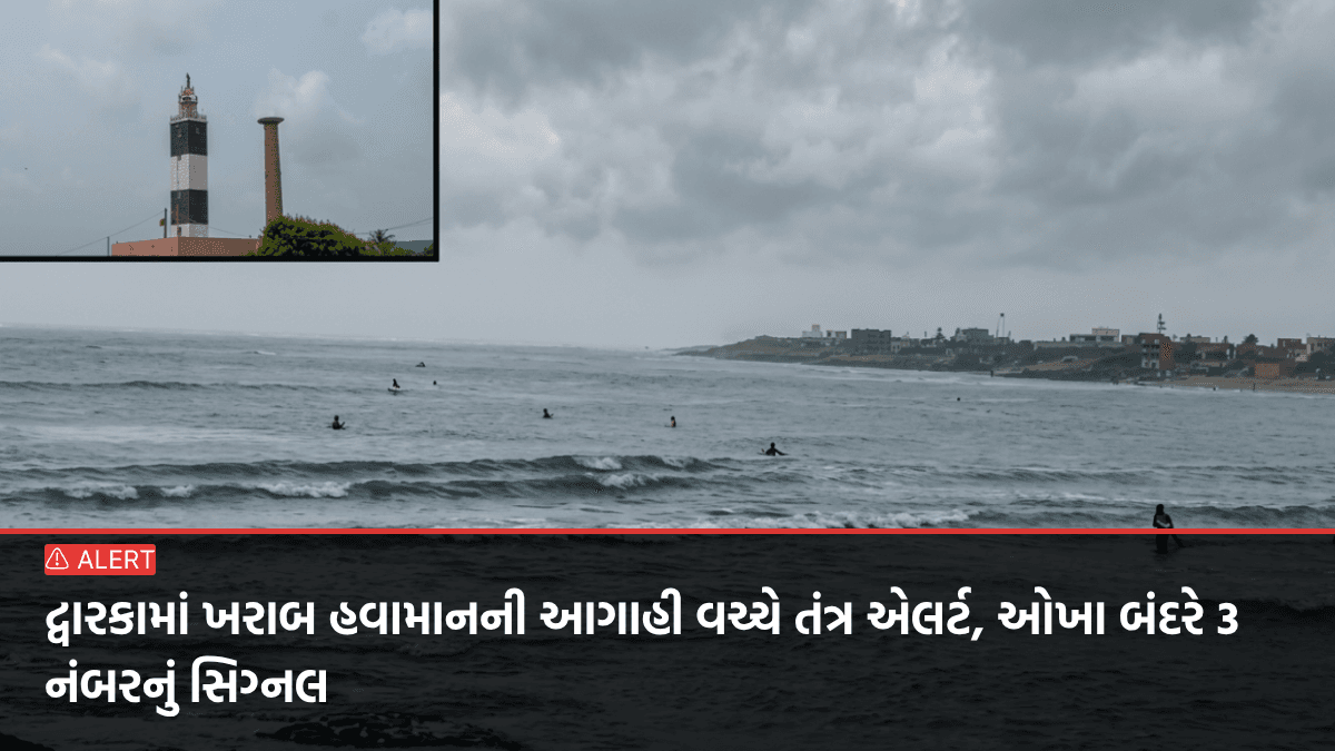 દ્વારકામાં ખરાબ હવામાનની આગાહી વચ્ચે તંત્ર એલર્ટ, ઓખા બંદરે 3 નંબરનું સિગ્નલ