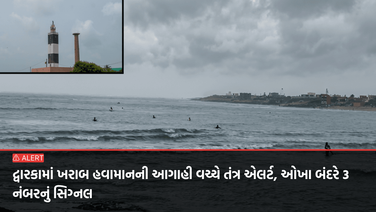 દ્વારકામાં ખરાબ હવામાનની આગાહી વચ્ચે તંત્ર એલર્ટ, ઓખા બંદરે 3 નંબરનું સિગ્નલ
