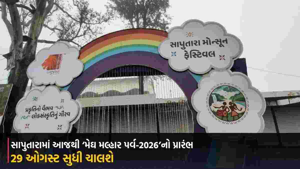 સાપુતારામાં આજથી ‘મેઘ મલ્હાર પર્વ-2026’નો પ્રારંભ, 29 ઓગસ્ટ સુધી ચાલશે ભવ્ય મોન્સૂન ફેસ્ટિવલ