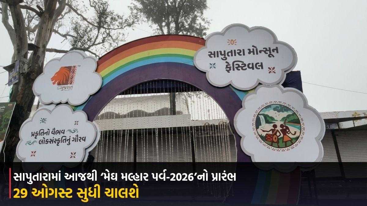 સાપુતારામાં આજથી ‘મેઘ મલ્હાર પર્વ-2026’નો પ્રારંભ, 29 ઓગસ્ટ સુધી ચાલશે ભવ્ય મોન્સૂન ફેસ્ટિવલ