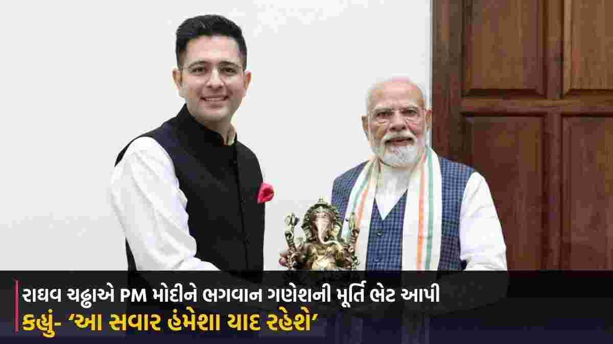 રાઘવ ચઢ્ઢાએ PM મોદીને ભગવાન ગણેશની મૂર્તિ ભેટ આપી, કહ્યું- ‘આ સવાર હંમેશા યાદ રહેશે’
