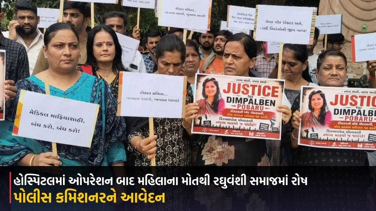 રાજકોટની બાલાજી હોસ્પિટલમાં ઓપરેશન બાદ મહિલાના મોતથી રઘુવંશી સમાજમાં રોષ, પોલીસ કમિશનરને આવેદન