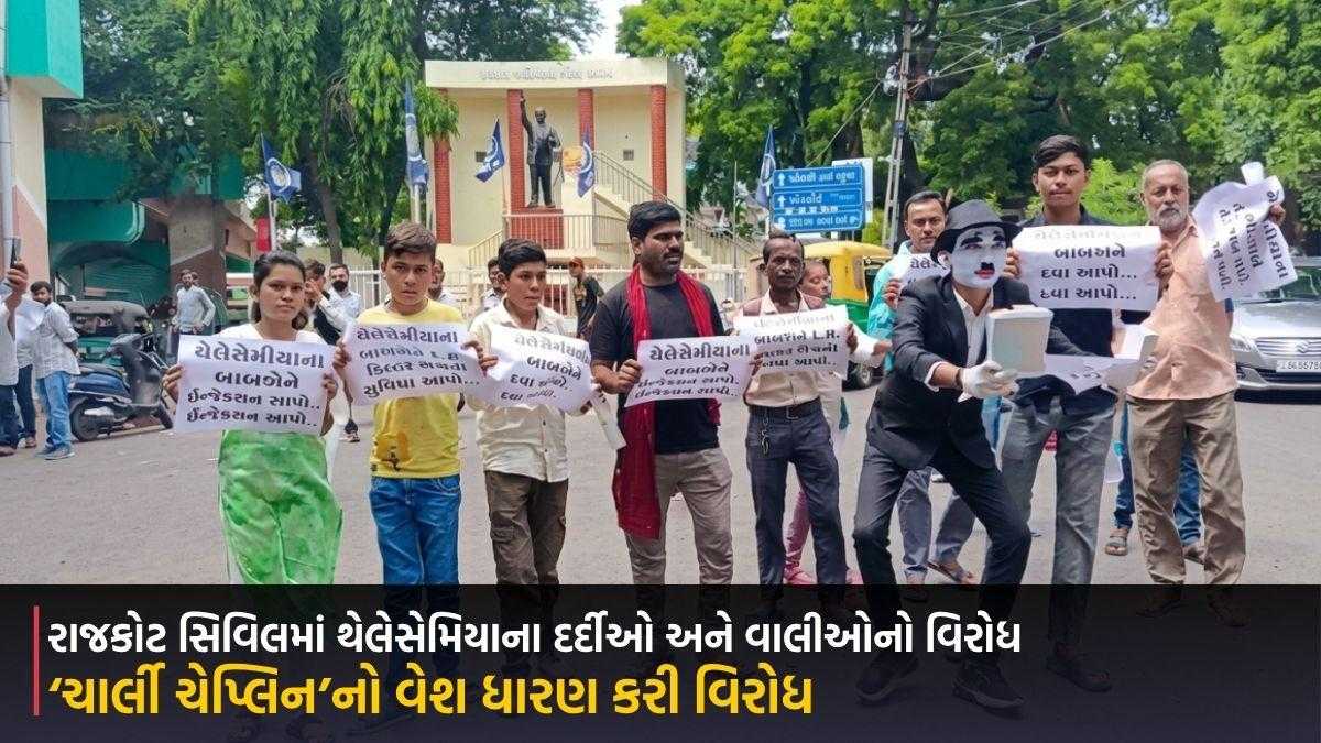રાજકોટ સિવિલમાં થેલેસેમિયાના દર્દીઓ અને વાલીઓનો વિરોધ, દવા-ઇન્જેક્શન અને L.R. ફિલ્ટર બેગના અભાવે મુશ્કેલી