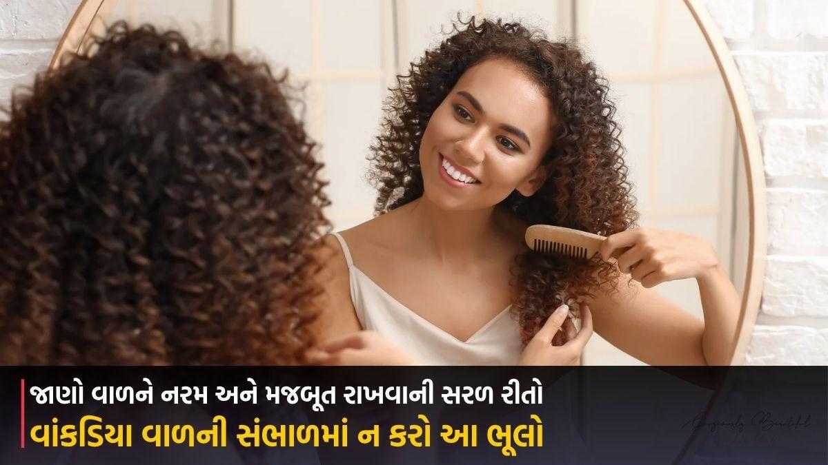 વાંકડિયા વાળની સંભાળમાં ન કરો આ ભૂલો, જાણો વાળને નરમ અને મજબૂત રાખવાની સરળ રીતો
