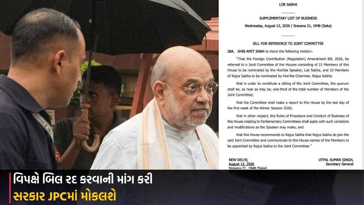 FCRA Amendment Bill: સરકાર JPCમાં મોકલશે, વિપક્ષે બિલ રદ કરવાની માંગ કરી