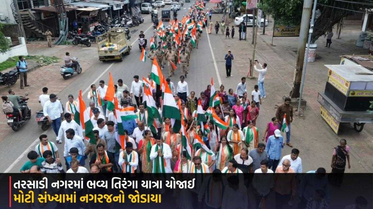 Surat: તરસાડી નગરમાં ભવ્ય તિરંગા યાત્રા યોજાઈ, મોટી સંખ્યામાં નગરજનો જોડાયા