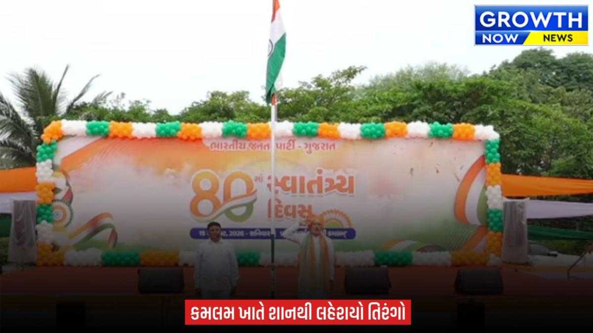 Independence Day 2026 : 80મા સ્વાતંત્ર્ય પર્વે ‘કમલમ્’ ખાતે ગુજરાત ભાજપ પ્રદેશ પ્રમુખે કર્યુ ધ્વજારોહણ