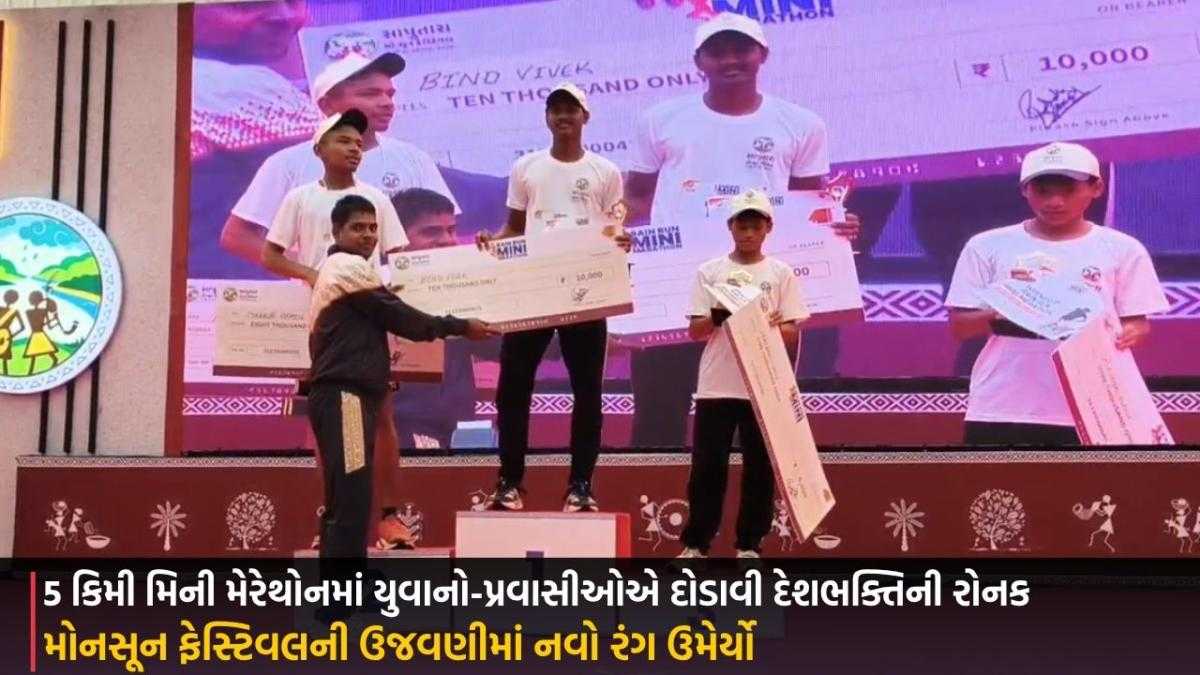 Monsoon Festival: 5 કિમી મિની મેરેથોનમાં યુવાનો-પ્રવાસીઓએ દોડાવી દેશભક્તિની રોનક