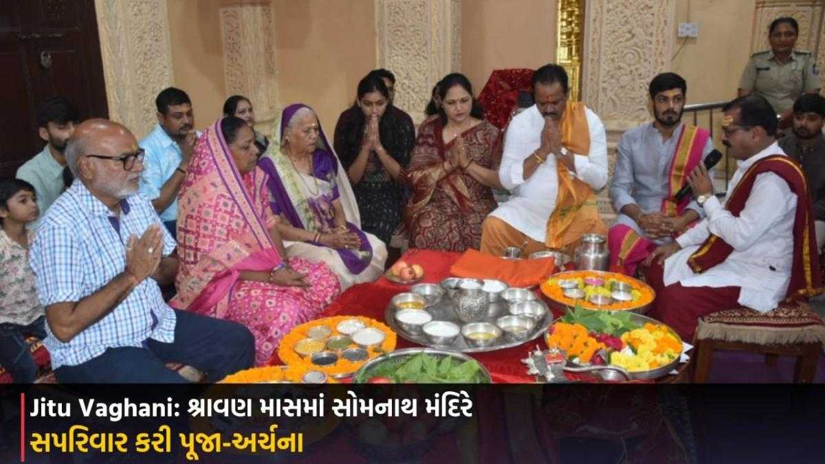 Jitu Vaghani: શ્રાવણ માસમાં સોમનાથ મંદિરે સપરિવાર કરી પૂજા-અર્ચના
